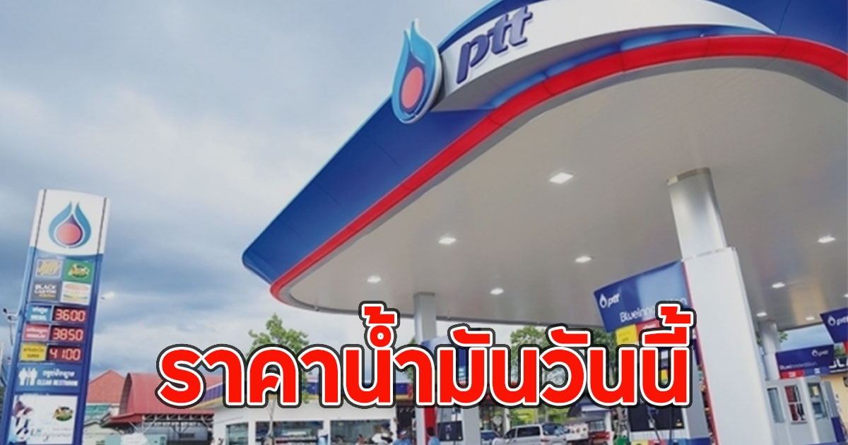 ราคาน้ำมันวันนี้ 31 ธันวาคม 2567