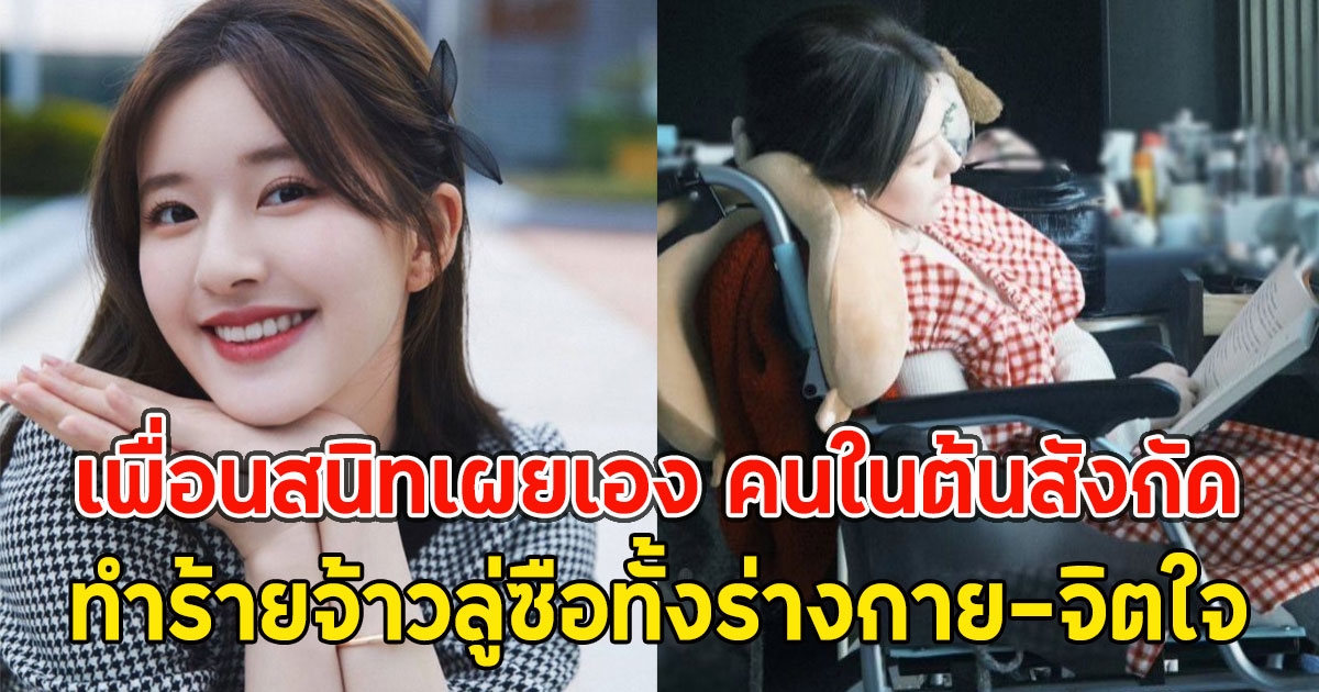 เพื่อนสนิทเผยเอง คนในต้นสังกัดทำร้ายจ้าวลู่ซือทั้งร่างกาย-จิตใจ
