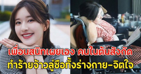 เพื่อนสนิทเผยเอง คนในต้นสังกัดทำร้ายจ้าวลู่ซือทั้งร่างกาย-จิตใจ