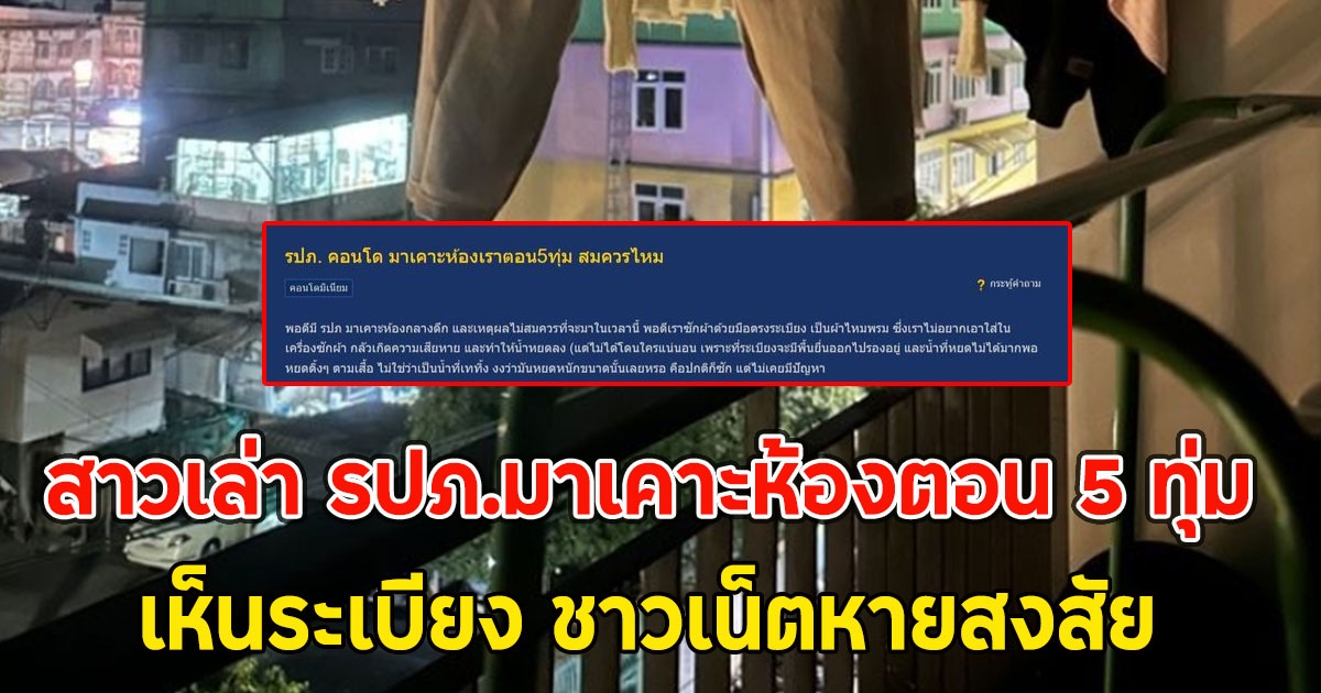 สมควรหรอ สาวเล่า รปภ.มาเคาะห้องตอน 5 ทุ่ม เห็นระเบียง ชาวเน็ตหายสงสัย