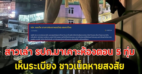 สมควรหรอ สาวเล่า รปภ.มาเคาะห้องตอน 5 ทุ่ม เห็นระเบียง ชาวเน็ตหายสงสัย