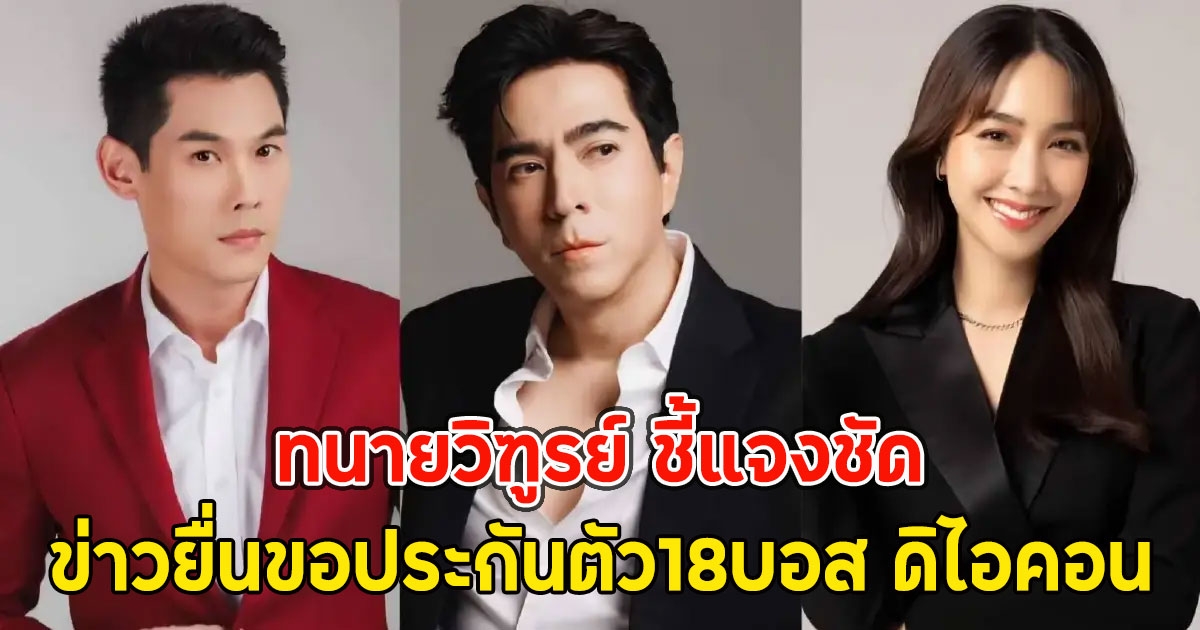 ทนายวิฑูรย์ ชี้แจงชัด ข่าวยื่นขอประกันตัว18บอส ดิไอคอน