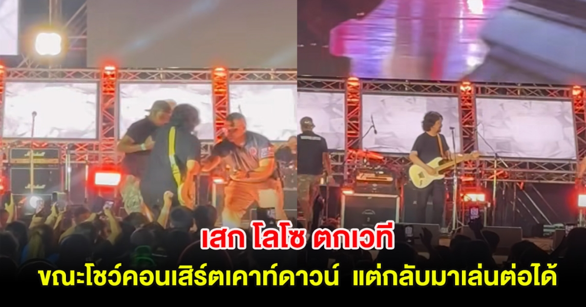 เสก โลโซ ตกเวที ขณะโชว์คอนเสิร์ตเคาท์ดาวน์ แต่กลับมาเล่นต่อได้ แฟนๆแห่ชื่นชม