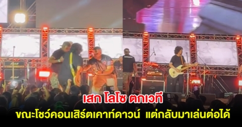 เสก โลโซ ตกเวที ขณะโชว์คอนเสิร์ตเคาท์ดาวน์ แต่กลับมาเล่นต่อได้ แฟนๆแห่ชื่นชม