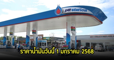 ราคาน้ำมันวันนี้ 1 มกราคม 2568
