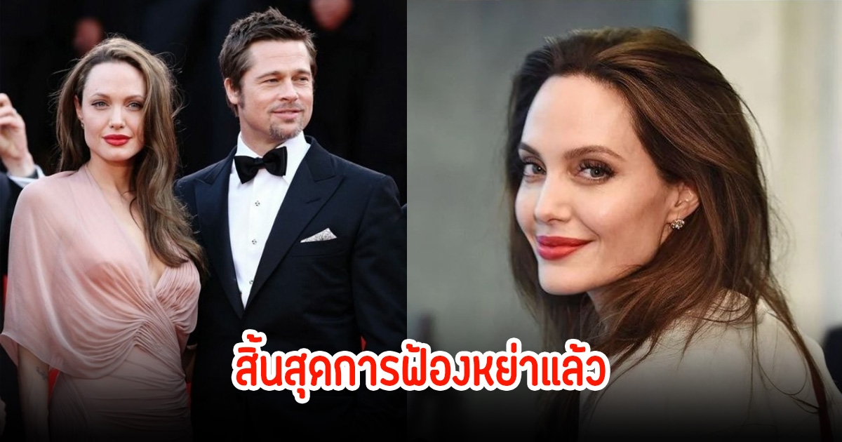 สิ้นสุดการรอคอย8ปี แอนเจลีนา โจลี หลังฟ้องหย่าสามี ตกลงกันได้แล้ว