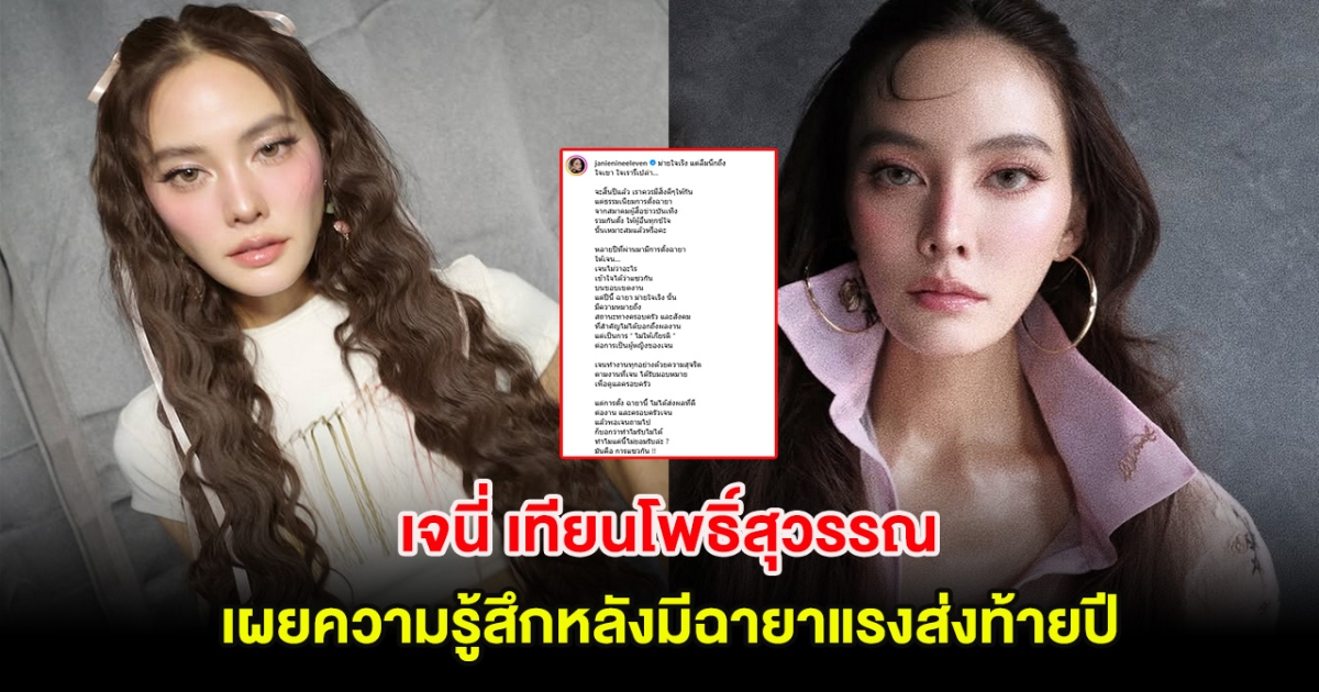 เจนี่ เทียนโพธิ์สุวรรณ เผยความรู้สึกหลังมีฉายาแรงส่งท้ายปี ลั่นใจเขาใจเรา