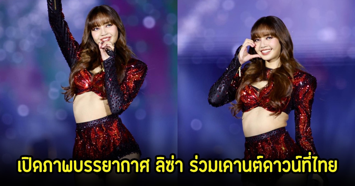 เปิดภาพบรรยากาศ ลิซ่า ร่วมเคานต์ดาวน์กับคนไทยครั้งแรก จัดเต็มทุกเพลง
