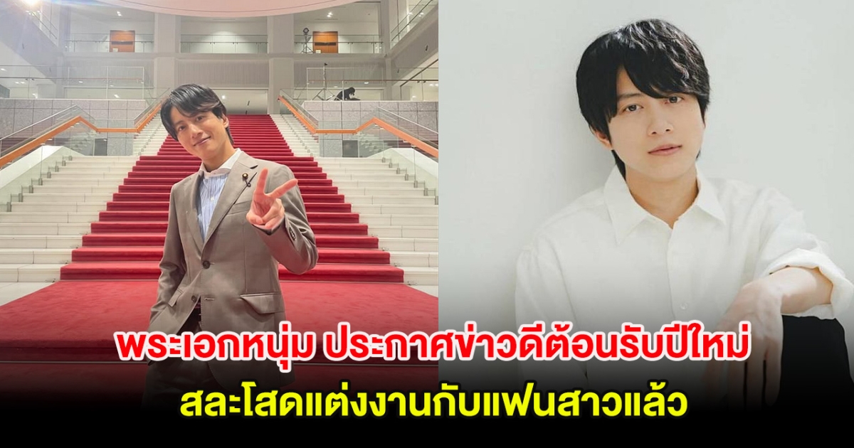 เซอร์ไพรส์! พระเอกหนุ่ม ประกาศข่าวดีต้อนรับปีใหม่ สละโสดแต่งงานกับแฟนสาวแล้ว (ตปท.)