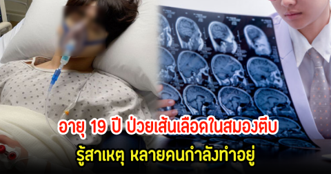 หมอพบเคสเด็กอายุ 19 ปี ป่วยเส้นเลือดในสมองตีบ พร้อมเตือน! หลายคนทำบ่อย