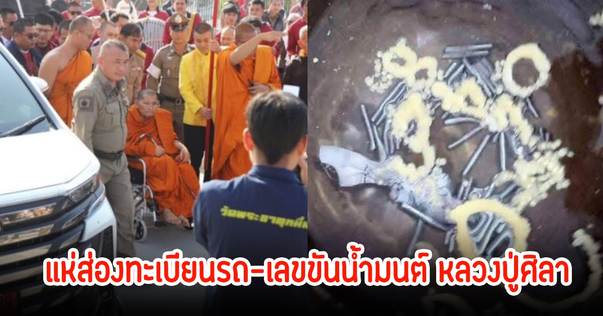 ชาวบ้านแห่ส่องทะเบียนรถ-เลขขันน้ำมนต์ หลวงปู่ศิลา เลขตรงกันเป๊ะ เกลี้ยงแผงแล้ว