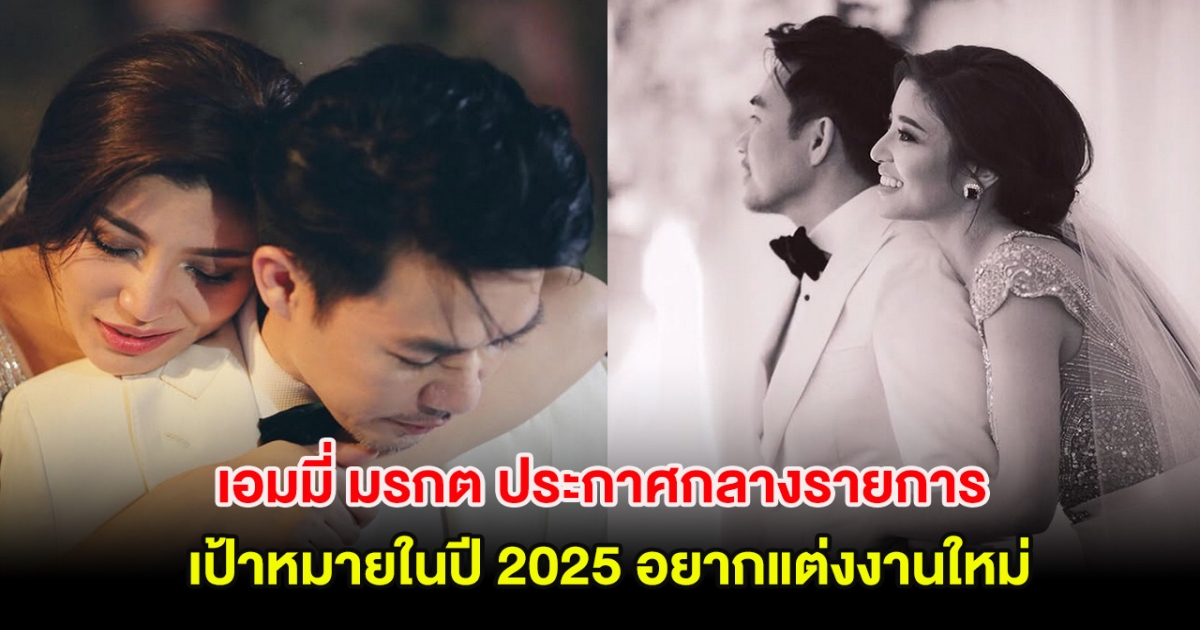 เอมมี่ มรกต ประกาศกลางรายการ เป้าหมายในปี 2025 อยากแต่งงานใหม่