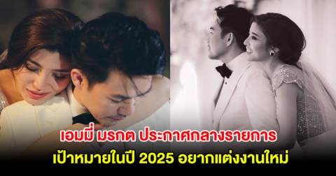 เอมมี่ มรกต ประกาศกลางรายการ เป้าหมายในปี 2025 อยากแต่งงานใหม่