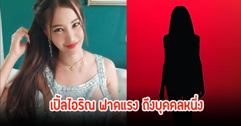 เปิ้ล ไอริณ ฟาดแรงถึงบุคคลหนึ่งเป็นลูกหลานพญานาค ลั่นเทพไม่ช่วยอะไรเลย