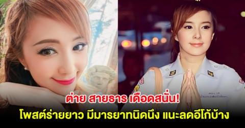 ต่าย สายธาร เดือดสนั่น! โพสต์ร่ายยาว มีมารยาทนิดนึง แนะลดอีโก้บ้าง