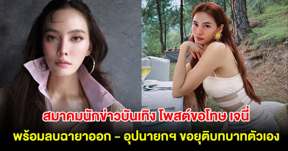 นายกสมาคมนักข่าวบันเทิง โพสต์ขอโทษ เจนี่ พร้อมลบฉายาออก - อุปนายกฯ ขอยุติบทบาทตัวเอง