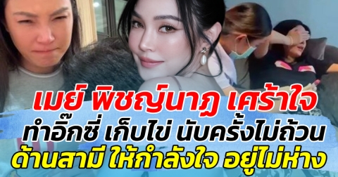 เมย์ พิชญ์นาฏ เศร้าใจ ก่อนเผย ทำอิ๊กซี่ เก็บไข่ นับครั้งไม่ถ้วน ด้านสามี ให้กำลังใจไม่ห่าง