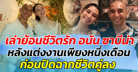 เล่าย้อนชีวิตรัก อนัน ซาบีน่า หลังแต่งงานได้เพียงหนึ่งเดือน ก่อนปิดฉากชีวิตคู่ลง