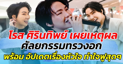 โรส ศิรินทิพย์ เผยเหตุผลแท้จริง ของการศัลยกรรมทรวงอก พร้อมอัปเดตเรื่องหัวใจ ทำใจฟูสุดๆ