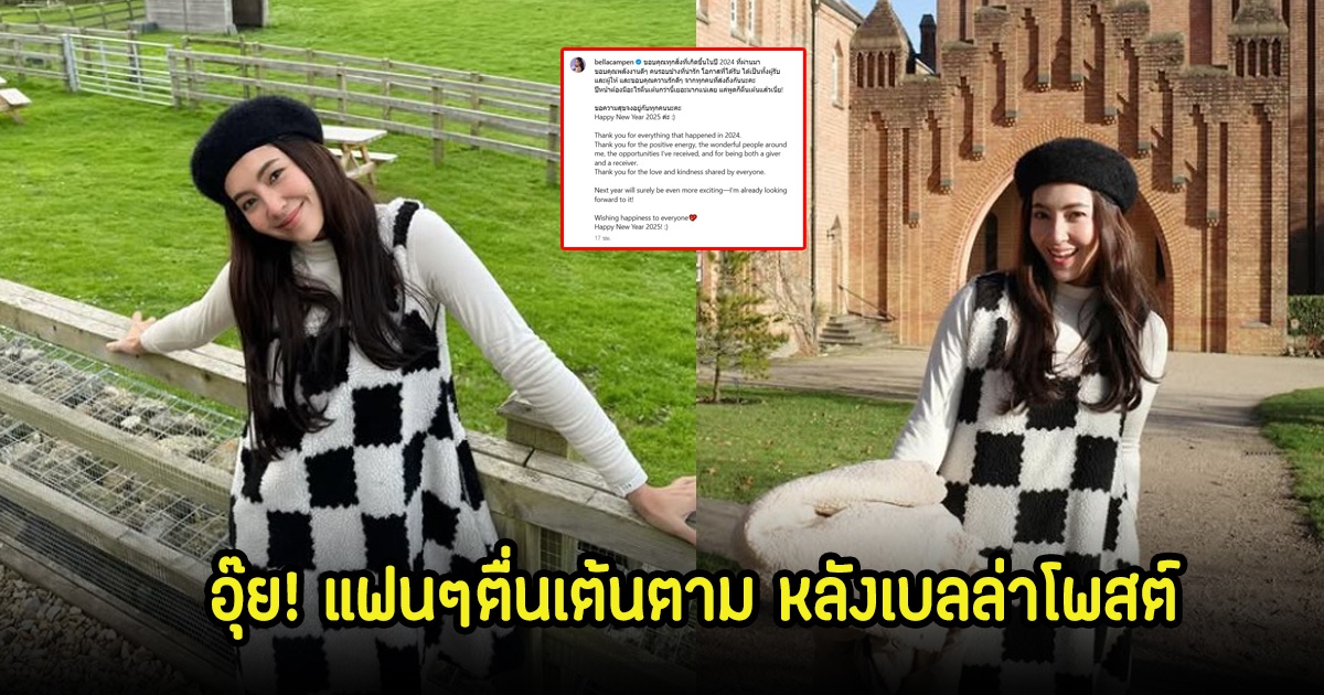 อุ๊ย! เบลล่า โพสต์ส่งท้ายปีพร้อมมีอะไรให้ตื่นเต้น ลั่นแค่พูดก็ตื่นเต้นแล้วเนี่ย