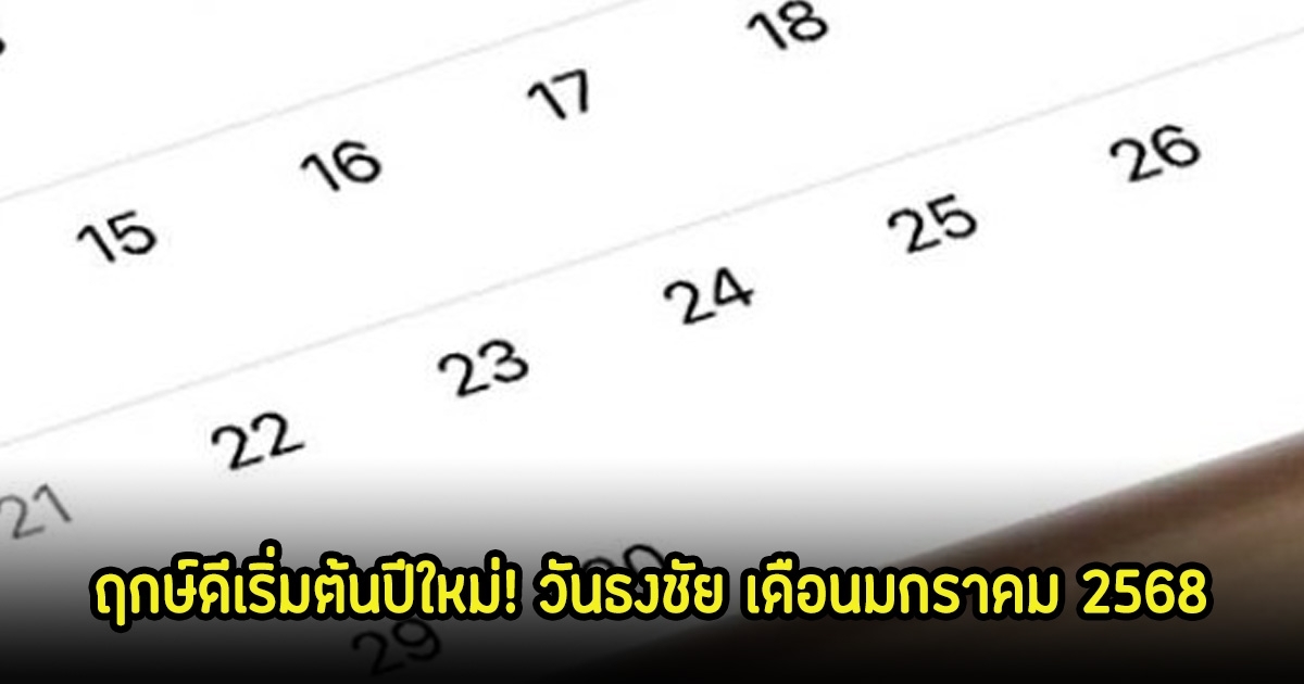 ฤกษ์ดีวันธงชัย เริ่มต้นปีใหม่ เดือนมกราคม 2568