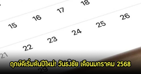 ฤกษ์ดีวันธงชัย เริ่มต้นปีใหม่ เดือนมกราคม 2568