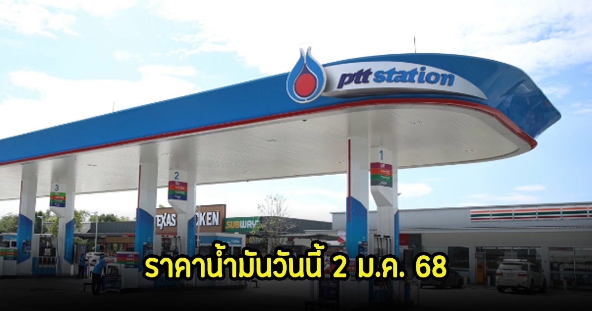 ราคาน้ำมันวันนี้ 2 ม.ค. 68
