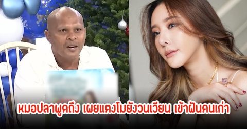 หมอปลา เผยแฟนเก่าแตงโม นิดา เข้ามาปรึกษาว่าฝันถึงบ่อยครั้ง ยังวนเวียนอยู่