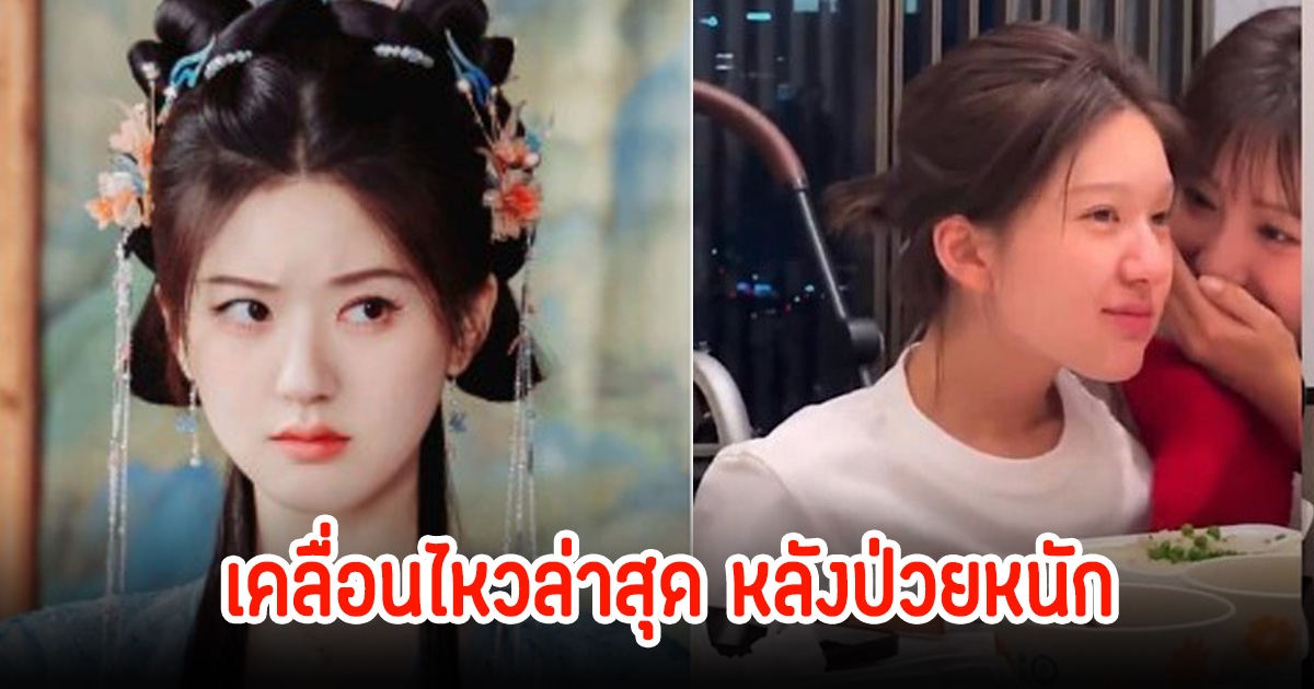 จ้าวลู่ซือ เคลื่อนไหวล่าสุด หลังป่วยรุมเร้า จนเดินไม่ได้ไม่พูดจากับใคร แฟนๆห่วงหนัก