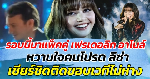 รอบนี้มาแพ็คคู่ เฟรเดอลิก อาโนล์ หวานใจคนโปรด ลิซ่า ตามมาเคานต์ดาวน์ที่ไทย เชียร์ชิดติดขอบเวทีไม่ห่าง