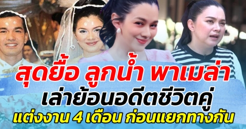 สุดยื้อ ลูกน้ำ พาเมล่า เล่าย้อนอดีตชีวิตคู่ หลังแต่งงานได้เพียง 4 เดือน ก่อนตัดสินใจแยกทางกัน