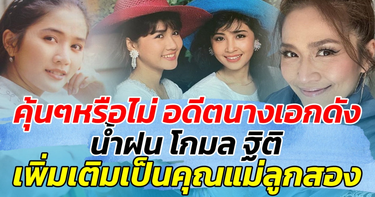 คุ้นๆหรือไม่ อดีตนางเอกหน้าหวาน น้ำฝน โกมล ฐิติ สวยเหมือนเดิม เพิ่มเติมเป็นคุณแม่ลูกสอง