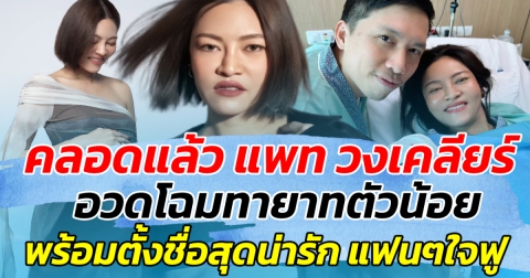 คลอดแล้ว แพท วงเคลียร์ อวดโฉมทายาทตัวน้อย พร้อมตั้งชื่อสุดน่ารัก ทำแฟนๆใจฟูมาก