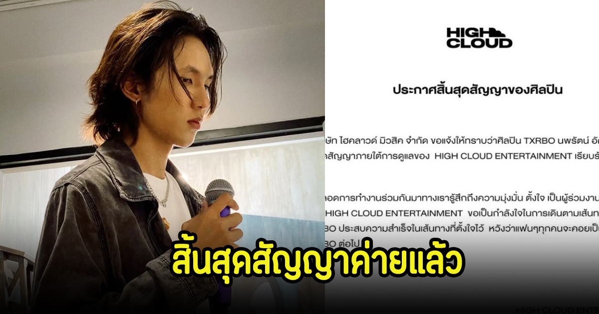 เทอร์โบ Txrbo โบกมือลาค่ายแล้ว หลังสิ้นสุดสัญญา แฟนๆส่งกำลังใจเพียบ