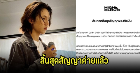 เทอร์โบ Txrbo โบกมือลาค่ายแล้ว หลังสิ้นสุดสัญญา แฟนๆส่งกำลังใจเพียบ