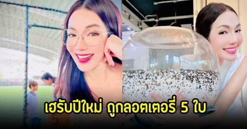 อ๋อม สกาวใจ ถูกลอตเตอรี่ 5 ใบ รางวัลที่3 เฮลั่นรับปีใหม่