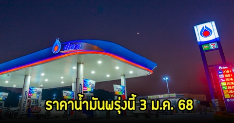 ราคาน้ำมันพรุ่งนี้ (3 ม.ค. 68)
