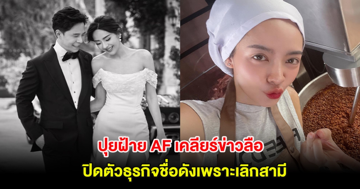 ชัดเจน! ปุยฝ้าย AF เคลียร์ข่าวลือ ปิดตัวธุรกิจชื่อดังเพราะเลิกสามี
