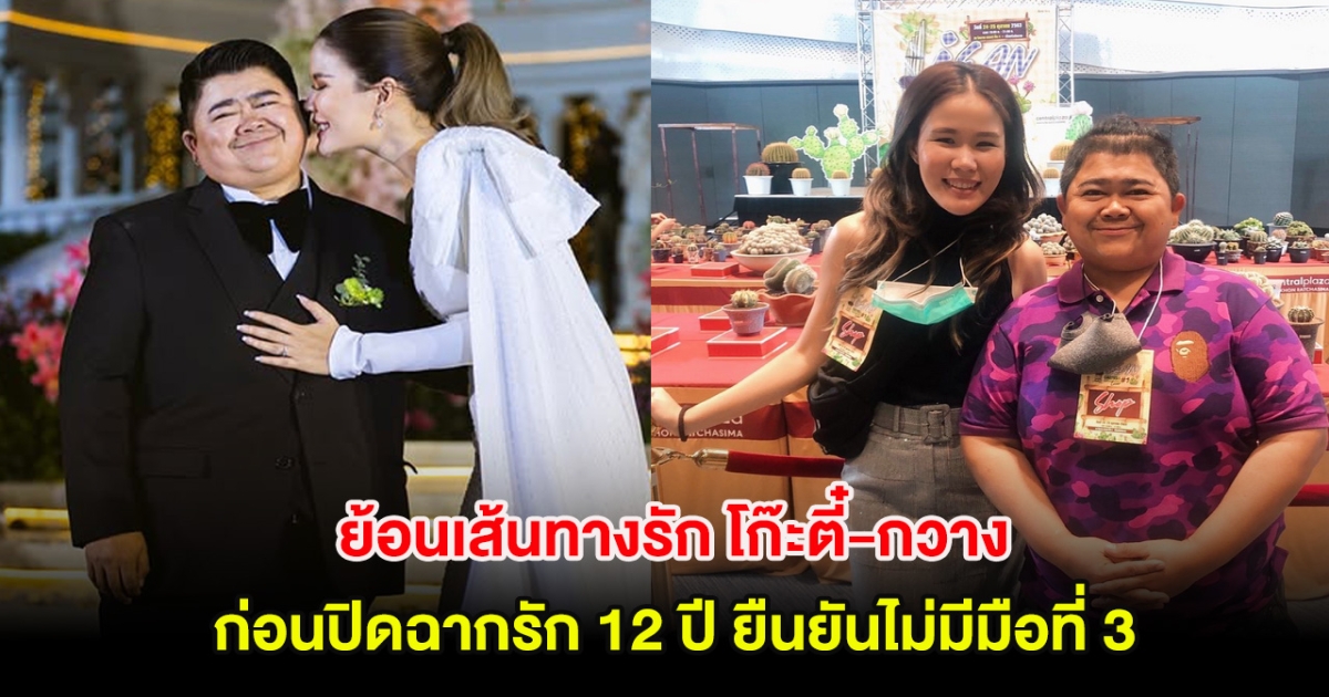 ย้อนเส้นทางรัก โก๊ะตี๋-กวาง ก่อนปิดฉากรัก 12 ปี ยืนยันไม่มีมือที่ 3