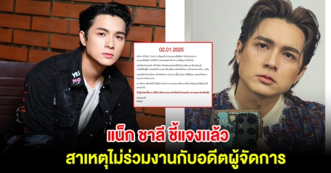 แน็ก ชาลี ชี้แจงเเล้ว สาเหตุไม่ร่วมงานกับอดีตผู้จัดการ เพราะเรื่องเงิน