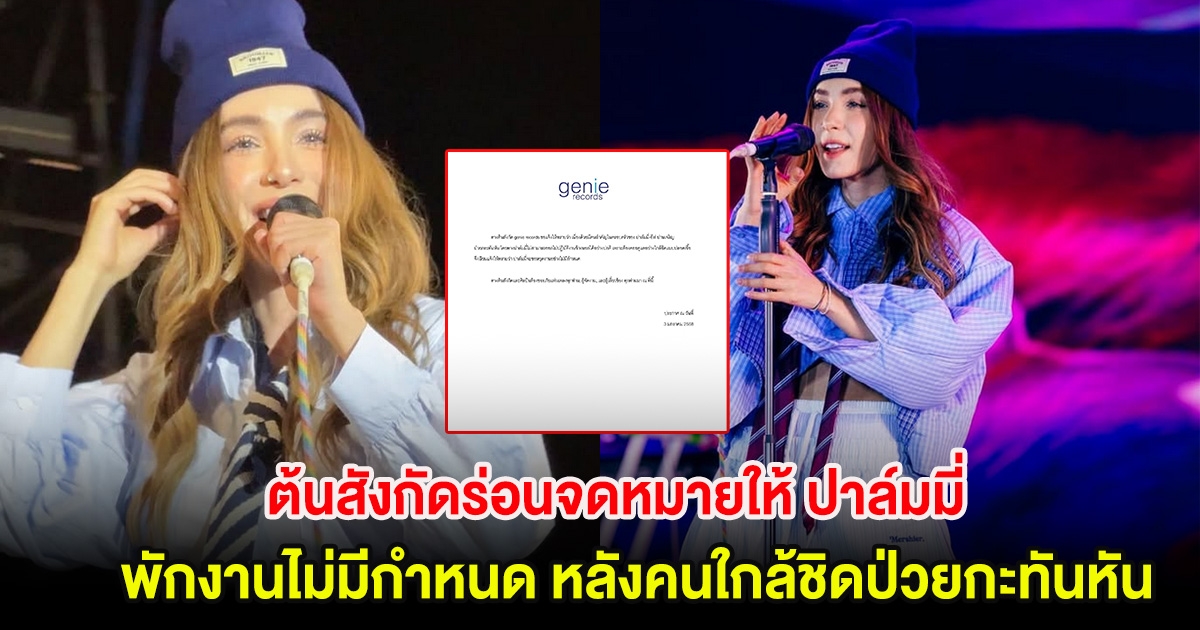 ส่งกำลังใจ ต้นสังกัดร่อนจดหมายให้ ปาล์มมี่ พักงานไม่มีกำหนด หลังคนใกล้ชิดป่วยกะทันหัน