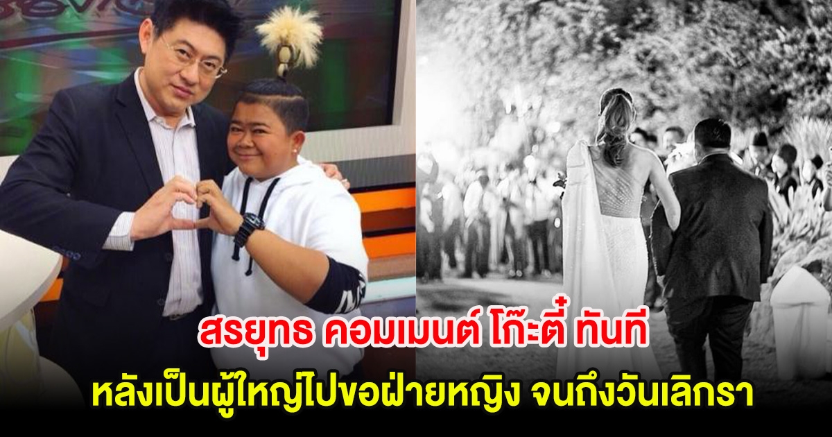 สรยุทธ คอมเมนต์ โก๊ะตี๋ ทันที หลังเป็นผู้ใหญ่ไปขอฝ่ายหญิง จนถึงวันเลิกรา
