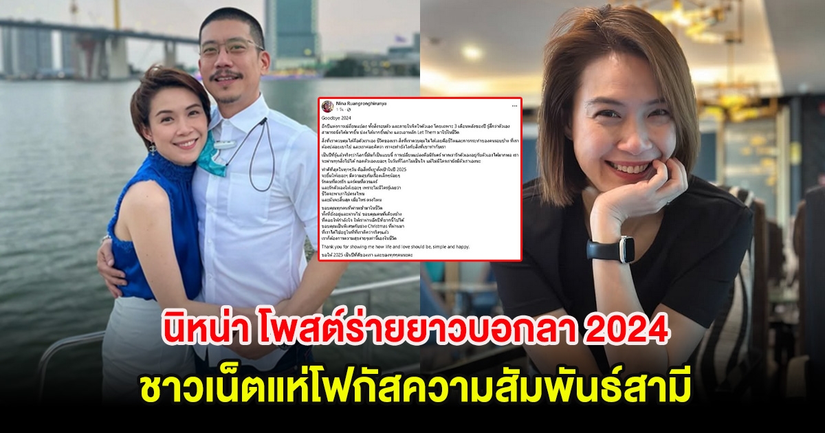 นิหน่า ผู้ประกาศข่าวสาว โพสต์ร่ายยาวบอกลา 2024 ชาวเน็ตแห่โฟกัสความสัมพันธ์สามี