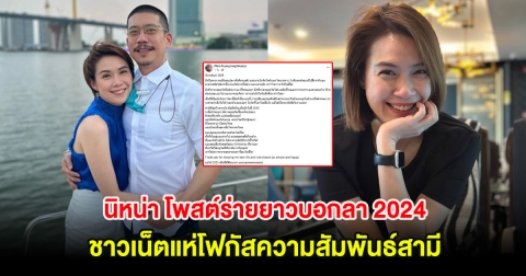 นิหน่า ผู้ประกาศข่าวสาว โพสต์ร่ายยาวบอกลา 2024 ชาวเน็ตแห่โฟกัสความสัมพันธ์สามี