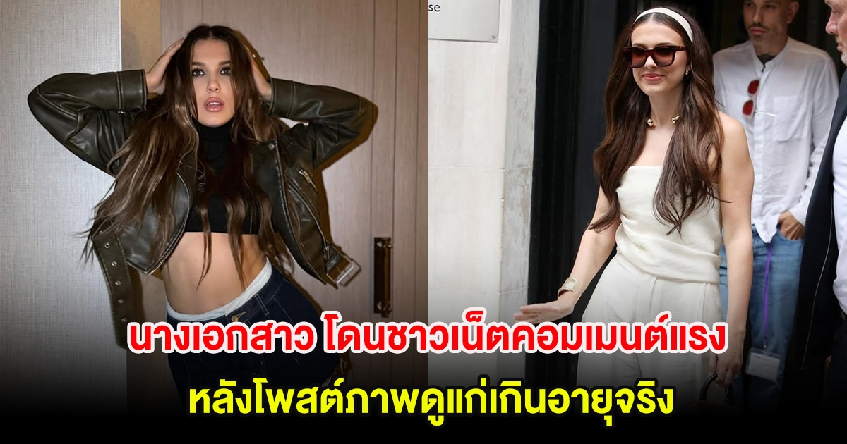 นางเอกสาว โดนชาวเน็ตวิจารณ์แรง หลังโพสต์ภาพดูแก่เกินอายุจริง (ตปท.)