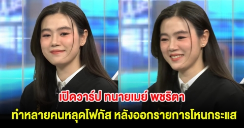 เปิดวาร์ป ทนายเมย์ พชริตา ทำชาวเน็ตหลายคนหลุดโฟกัส หลังออกรายการโหนกระแส