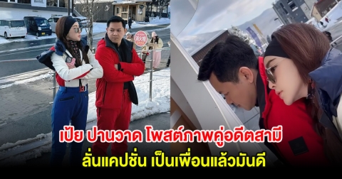 เป้ย ปานวาด โพสต์ภาพคู่อดีตสามี ป๊อป นิธิ ลั่นแคปชั่น เป็นเพื่อนแล้วมันดี