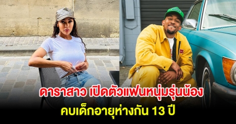 เซอร์ไพรส์! ดาราสาว เปิดตัวแฟนหนุ่มรุ่นน้อง คบเด็กอายุห่างกัน 13 ปี (ตปท.)