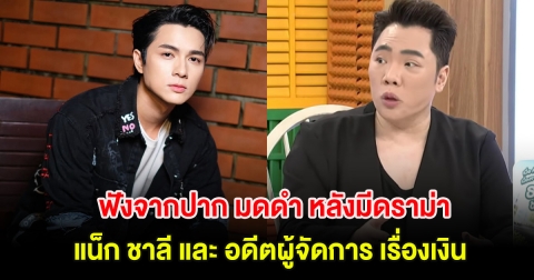 ฟังจากปาก มดดำ หลังมีดราม่า แน็ก ชาลี และ อดีตผู้จัดการ เรื่องเงิน