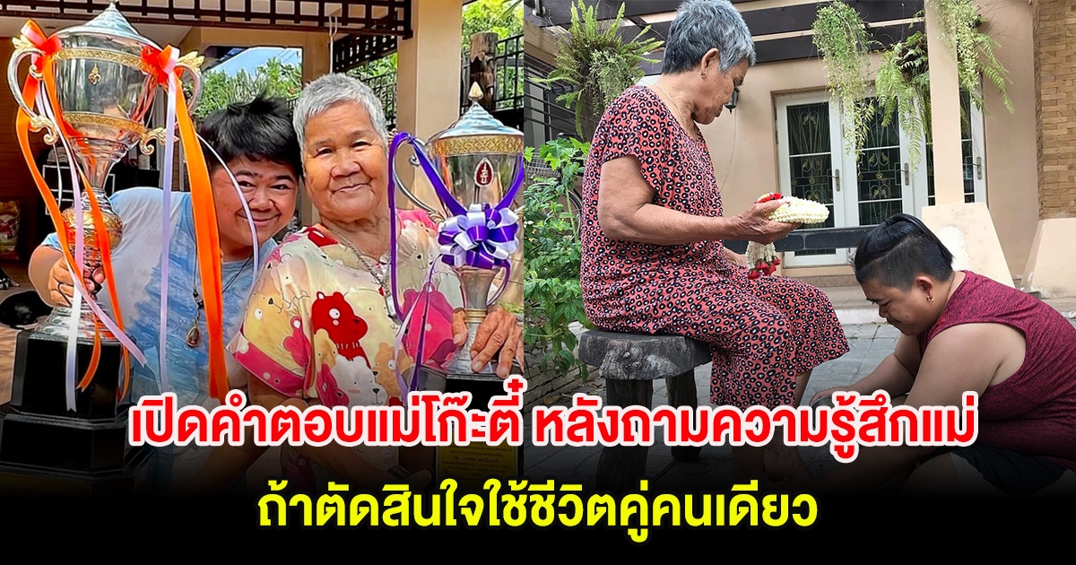 เปิดคำตอบแม่โก๊ะตี๋ หลังถามความรู้สึกแม่ ถ้าตัดสินใจใช้ชีวิตคู่คนเดียว